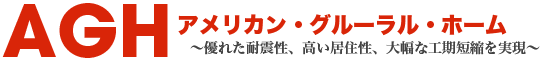 AGH　アメリカン・グルーラル・ホーム　〜優れた耐震性、高い居住性、大幅な工期短縮を実現〜