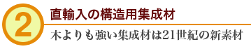 2.直輸入の構造用集成材　木よりも強い修正剤は21世紀の新素材