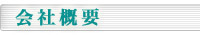 会社概要